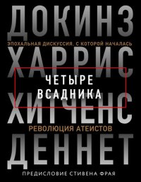 cover of the book Четыре всадника: Докинз, Харрис, Хитченс, Деннет