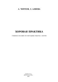 cover of the book Хоровая практика: учебное пособие методике работы с хором