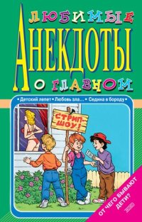 cover of the book Любимые анекдоты о главном. От чего бывают дети?