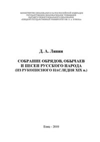 cover of the book Собрание обрядов, обычаев и песен русского народа (из рукописного наследия XIX в.): Монография