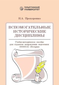 cover of the book Вспомогательные исторические дисциплины: учебно-методическое пособие для студентов направления подготовки 030600.62 «История»