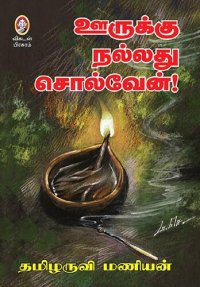 cover of the book ஊருக்கு நல்லது சொல்வேன்