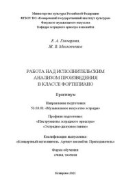 cover of the book Работа над исполнительским анализом произведения в классе фортепиано: практикум для студентов очной и заочной форм обучения по направлению подготовки 53.03.01 «Музыкальное искусство эстрады», профили подготовки «Инструменты эстрадного оркестра», «Эстрадно