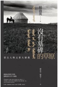 cover of the book 沒有墓碑的草原：內蒙古的文革大屠殺實錄