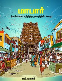 cover of the book மாபார்