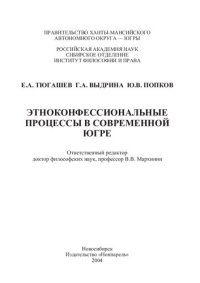 cover of the book Этноконфессиональные процессы в современной Югре