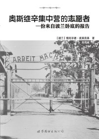 cover of the book 奥斯维辛集中营的志愿者: 一份来自波兰卧底的报告