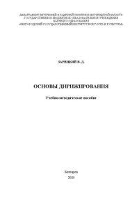 cover of the book Основы дирижирования: Учебно-методическое пособие