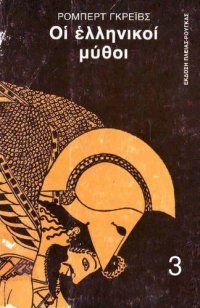 cover of the book ΟΙ ΕΛΛΗΝΙΚΟΙ ΜΥΘΟΙ ΤΟΜΟΣ Γ