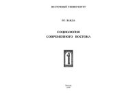 cover of the book Социология современного Востока