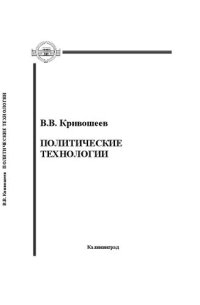 cover of the book Политические технологии: Учебное пособие