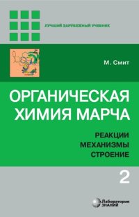 cover of the book Органическая химия Марча. Реакции, механизмы, строение. Том 2