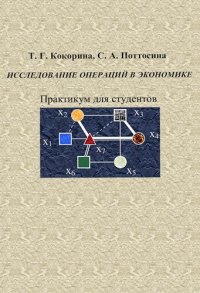 cover of the book Исследование операций в экономике: Практикум для студентов специальности «Информационные системы и технологии в экономике» всех форм обучения