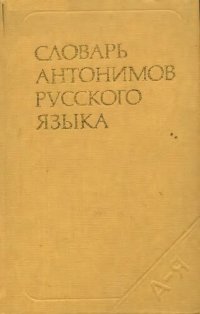 cover of the book Словарь антонимов русского языка: свыше 3000 антонимов