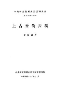 cover of the book 上古音韵表稿