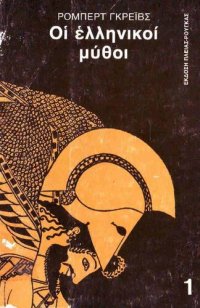 cover of the book ΟΙ ΕΛΛΗΝΙΚΟΙ ΜΥΘΟΙ ΤΟΜΟΣ Α