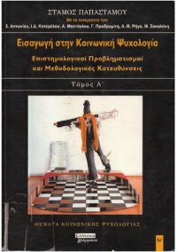 cover of the book ΕΙΣΑΓΩΓΗ ΣΤΗΝ ΚΟΙΝΩΝΙΚΗ ΨΥΧΟΛΟΓΙΑ ΤΟΜΟΣ Α ΕΠΙΣΤΗΜΟΛΟΓΙΚΟΙ ΠΡΟΒΛΗΜΑΤΙΣΜΟΙ ΚΑΙ ΜΕΘΟΔΟΛΟΓΙΚΕΣ ΚΑΤΕΥΘΥΝΣΕΙΣ