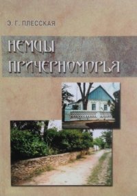 cover of the book Немцы Причерноморья