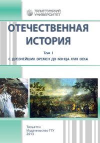 cover of the book Отечественная история. В 3 т. Т. I. С древнейших времен до конца XVIII века: учебно-методическое пособие