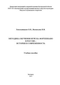 cover of the book Методика обучения игре на фортепиано в России – история и современность: Учебное пособие