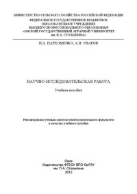 cover of the book Научно-исследовательская работа: учебное пособие