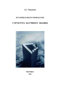 cover of the book История и философия науки. Структура научного знания: учебное пособие для аспирантов и соискателей