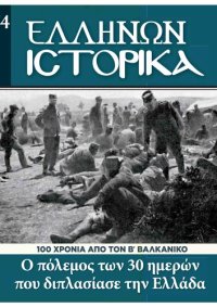 cover of the book Ελλήνων Ιστορικά 100 χρόνια από τον Β Βαλκανικό. Ο πόλεμος των 30 ημερών που διπλασίασε την Ελλάδα