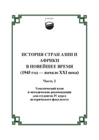 cover of the book История стран Азии и Африки в новейшее время. Ч. 2: тематический план и методические рекомендации для студентов IV курса исторического факультета