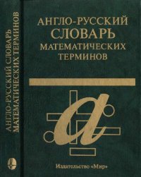 cover of the book Англо-русский словарь математических терминов: Ок. 20 000 терминов / English-Russian and Russian-English Dictionary of Mathematical Terms