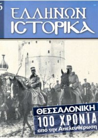 cover of the book Ελλήνων Ιστορικά Θεσσαλονίκη. 100 χρόνια από την Απελευθέρωση