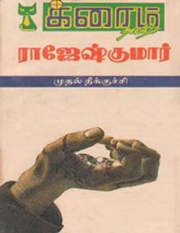 cover of the book முதல் தீக்குச்சி