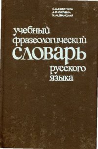 cover of the book Учебный фразеологический словарь русского языка