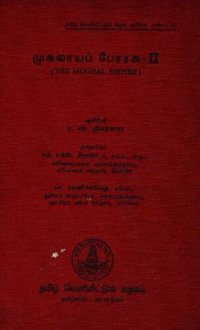 cover of the book முகலாய பேரரசு