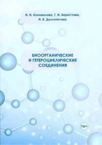 cover of the book Биоорганические и гетероциклические соединения