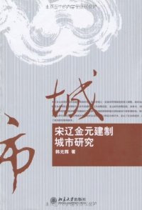 cover of the book 宋辽金元建制城市研究