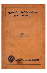 cover of the book முதலாம் நெப்போலியன்