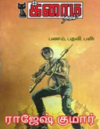 cover of the book பணம் பதவி பலி