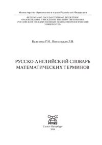 cover of the book Русско-английский словарь математических терминов