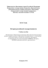 cover of the book История российской государственности