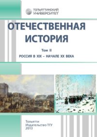 cover of the book Отечественная история. В 3 т. Т. II. Россия в XIX – начале XХ века: учебно-методическое пособие