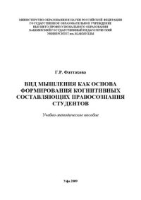 cover of the book Вид мышления как основа формирования когнитивных составляющих правосознания студентов