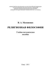 cover of the book Религиозная философия: Учебно-методическое пособие