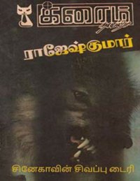 cover of the book சினேகாவின் சிவப்பு டைரி