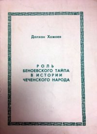 cover of the book Роль беноевского тайпа в истории чеченского народа