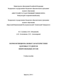 cover of the book Морфофункциональные характеристики здоровья студентов непрофильных вузов