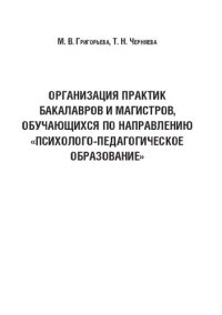 cover of the book Организация практик бакалавров и магистров, обучающихся по направлению «Психолого-педагогическое образование»: Учебно-методическое пособие для бакалавров и магистрантов, обучающихся по профилям «Социальная педагогика», «Психология и социальная педагогика»