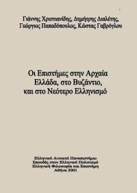 cover of the book ΕΛΠ22 Ελληνική φιλοσοφία και Επιστήμη. Οι Επιστήμες στην Αρχαία Ελλάδα στο Βυζάντιο και στο Νεότερο Ελληνισμό