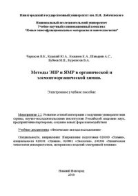 cover of the book Методы ЭПР и ЯМР в органической и элементоорганической химии: Электронное учебное пособие