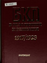 cover of the book БКП Българската комунистическа партия в резолюции и решения: конгреси, конференции, пленуми