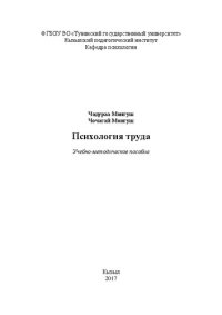 cover of the book Психология труда: Учебно-методическое пособие